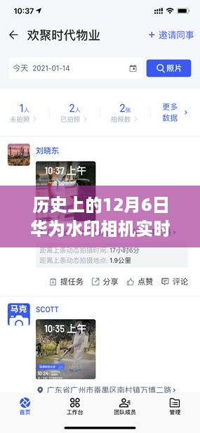 华为水印相机实时记录历史时刻，科技重塑生活印记的历程（12月6日回顾）