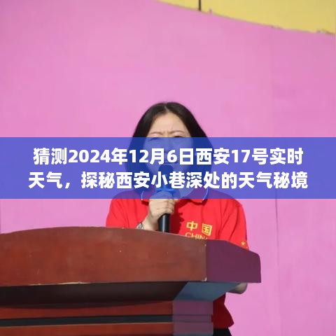 探秘西安小巷深处的天气秘境，遇见一家特色小店的故事，预测西安未来天气趋势
