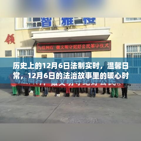 12月6日法治故事中的暖心时光，历史法制回顾与温馨日常