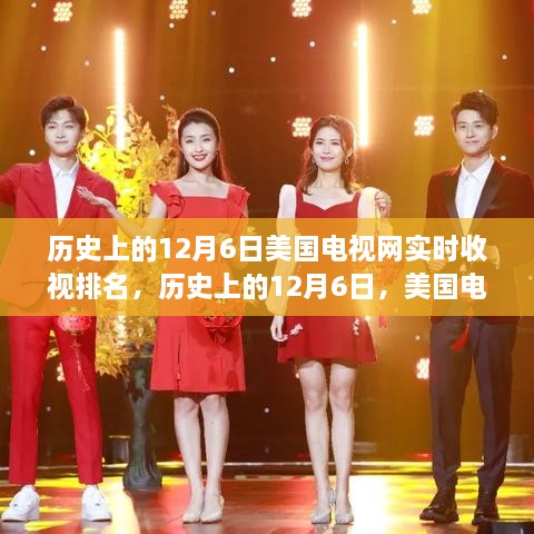 历史上的12月6日，美国电视网实时收视排名揭秘背后的故事