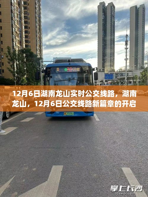 湖南龙山12月6日实时公交线路新篇章开启