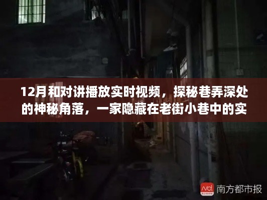 探秘巷弄深处的实时对讲视频体验店，12月巷弄神秘角落探秘之旅