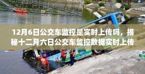 揭秘，12月6日公交车监控数据实时上传真相及背景事件影响分析
