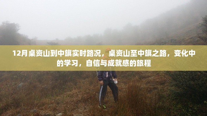 桌资山至中旗之路，实时路况与学习之旅，自信与成就感的蜕变之路