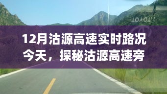 沽源高速今日实时路况与小巷深处独特风味探秘之旅