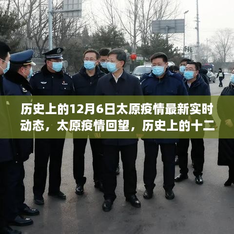 历史上的十二月六日太原疫情深度解析与实时动态回顾