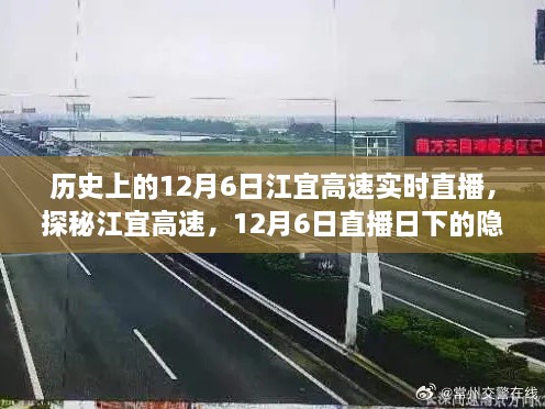 探秘江宜高速，隐秘小巷美食之旅直播日纪实 12月6日直播回顾