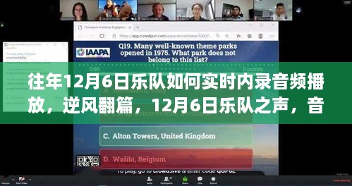 逆风翻篇，揭秘乐队音频内录之旅与自信成长魔法