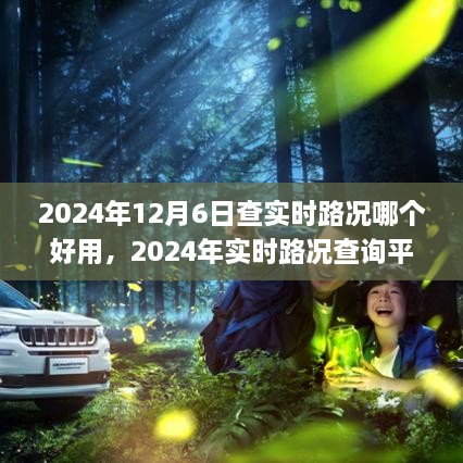 2024年实时路况查询平台比拼，哪个应用最好用？