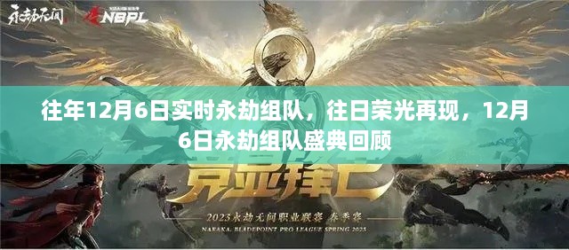往日荣光再现，12月6日永劫组队盛典回顾