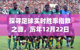 探寻足球实时胜率指数之源，历年12月22日的足球数据深度洞察