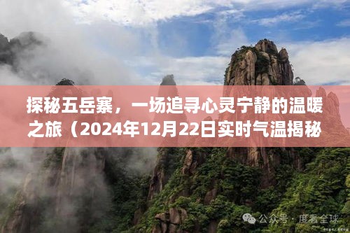 探秘五岳寨，追寻心灵宁静的温暖之旅（实时气温揭秘）