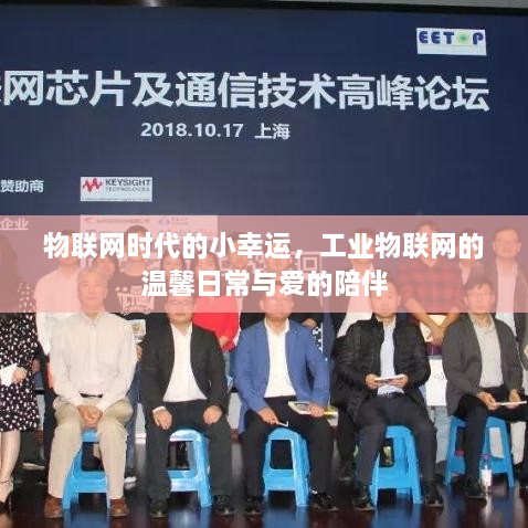 工业物联网时代的温馨日常与爱的陪伴