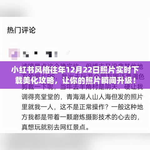 小红书风格照片美化攻略，实时下载往年12月22日照片，瞬间提升照片质感！