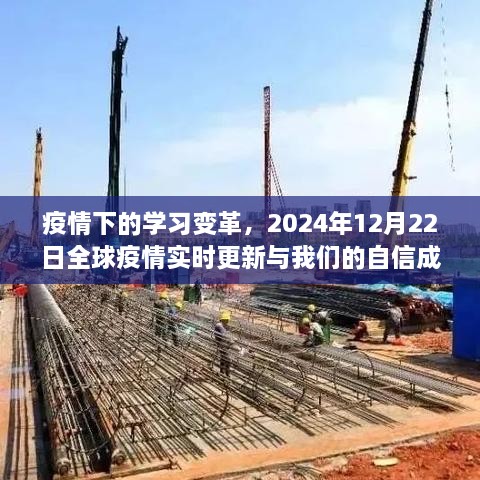 疫情下的学习变革与全球实时更新，自信成长之路的继续前行，2024年12月22日全球疫情最新动态观察
