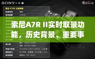 索尼A7R II实时取景功能，摄影革命的历史背景与重要事件回顾