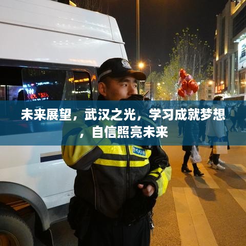 武汉之光，学习成就梦想，自信引领未来展望