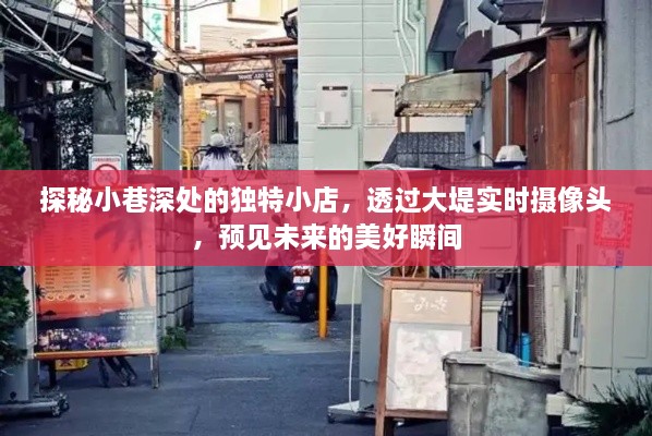 探秘小巷深处的独特小店，预见美好瞬间的实时摄像头之旅