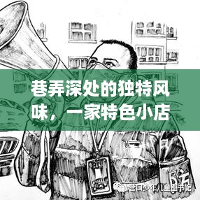 巷弄深处的独特风味，疫情下一家特色小店的生存纪实与工资发放之路