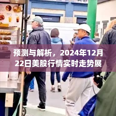2024年12月22日美股行情实时走势预测与解析，展望市场动向
