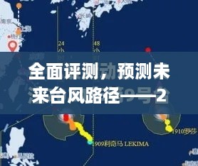 全面评测，预测未来台风路径——台风实时路径下载系统介绍与路线预测分析