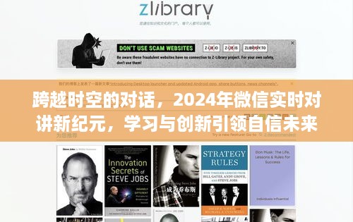 跨越时空的对话，微信实时对讲新纪元，学习创新塑造自信未来之路