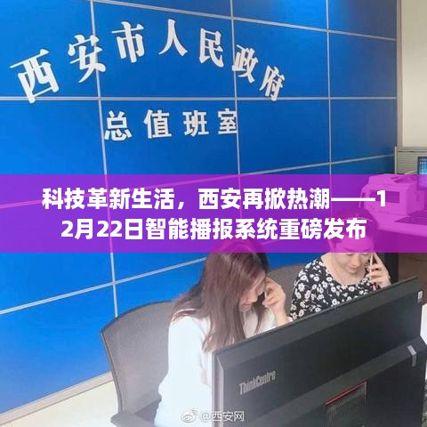 科技革新生活，西安智能播报系统重磅发布日揭晓新篇章，智能科技再掀热潮
