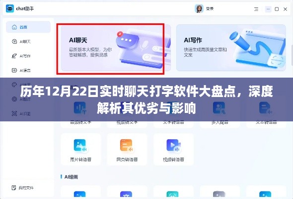 历年12月22日实时聊天打字软件大盘点，深度解析优劣与影响