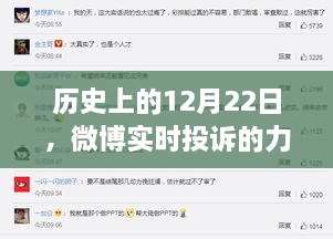微博实时投诉的力量与影响，历史上的重要时刻回顾