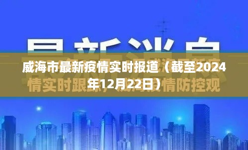威海市截至2024年12月22日的最新疫情实时报道