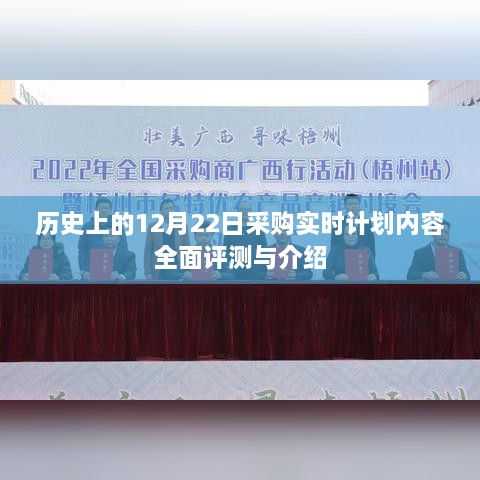 历史上的12月22日采购实时计划全面评测与介绍