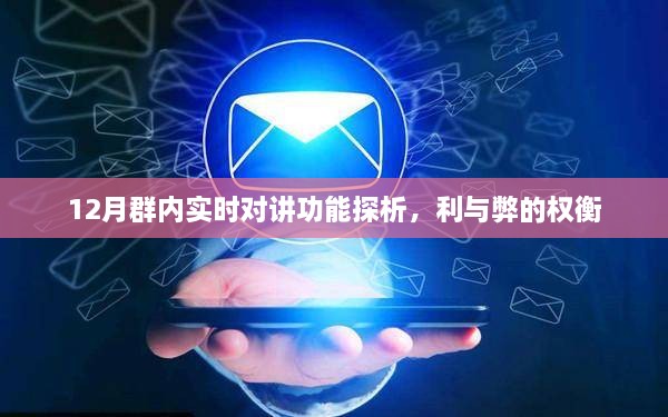 12月群内实时对讲功能，优势与挑战的权衡