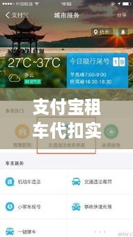 支付宝租车代扣实时到账引领行业变革，2024年影响展望