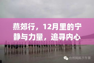 燕郊行，12月宁静与力量的内心追寻之旅