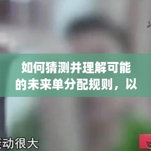 未来单分配规则预测，以2024年12月22日为时间点的解读与猜测