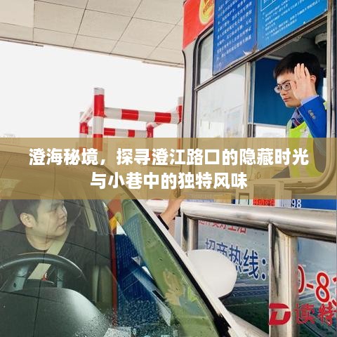 澄海秘境探秘，时光流转的澄江路口与小巷风情