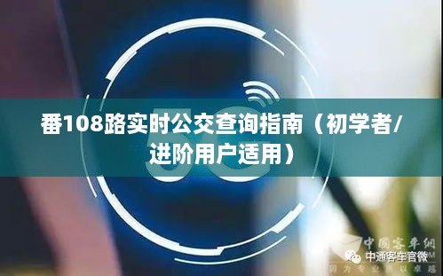 番108路公交实时查询指南，适合初学者与进阶用户参考