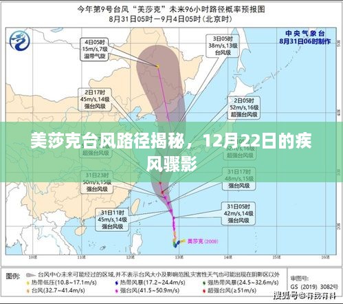 美莎克台风路径揭秘，12月22日疾风骤影追踪报道