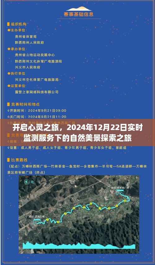 心灵启迪之旅，实时监测下的自然美景探索之旅（2024年12月22日）