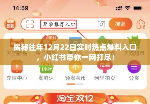 揭秘往年热点爆料，小红书带你一网打尽历年热点资讯——十二月二十二日实时热点爆料入口大揭秘！