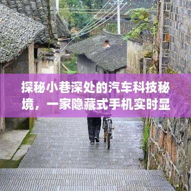 探秘小巷深处的汽车科技秘境，隐藏式手机实时显示体验店揭秘