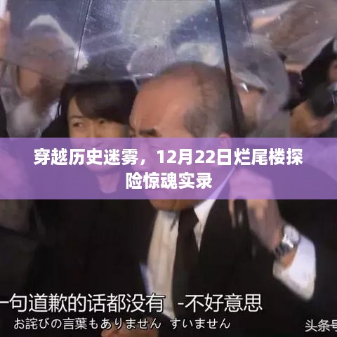 穿越历史迷雾，烂尾楼探险惊魂之夜
