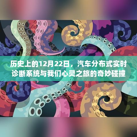 汽车分布式实时诊断系统，心灵之旅的奇妙碰撞日——12月22日回顾
