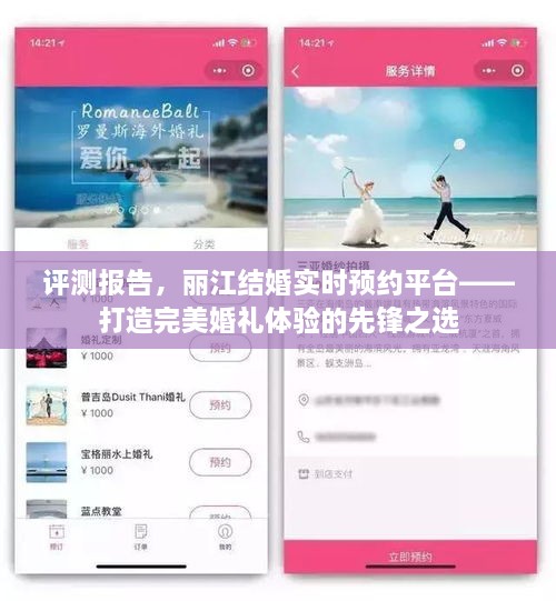 丽江结婚实时预约平台评测报告，打造完美婚礼体验的先锋平台选择