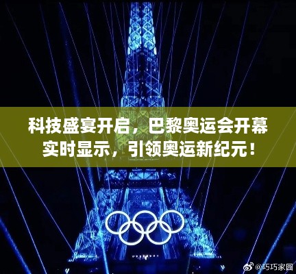 巴黎奥运会科技盛宴启幕，实时显示引领奥运新纪元！