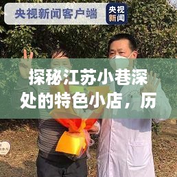 江苏小巷深处的特色小店，历史与疫情的独特韵味探秘之旅