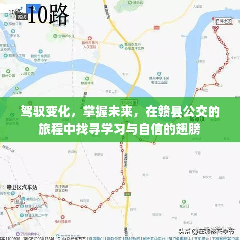 赣县公交之旅，驾驭变化，自信学习，掌握未来之翼