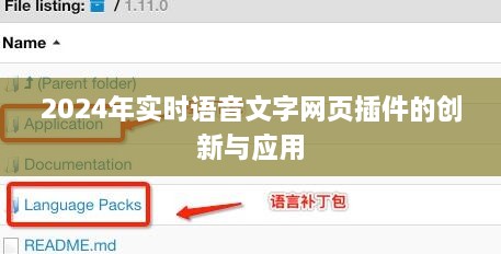 2024年实时语音文字网页插件的创新应用展望