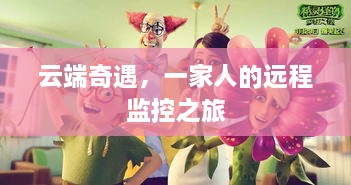 云端奇遇，家庭远程监控之旅