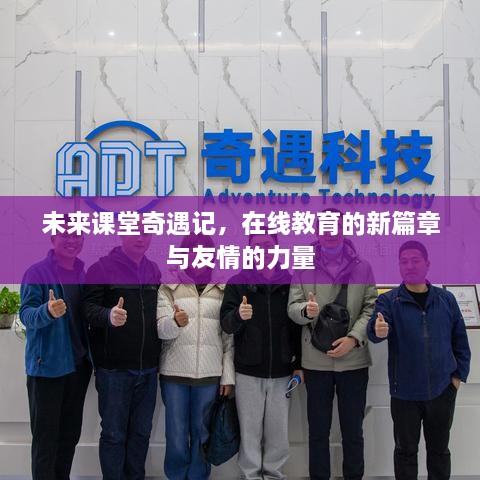 未来课堂奇遇记，在线教育新纪元与友情力量共融共生